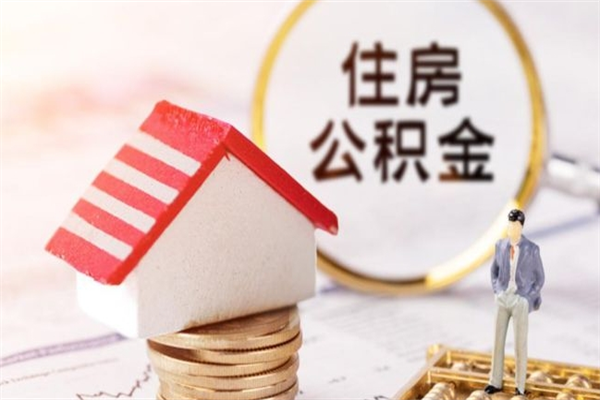 离职报告如何发放公积金_阳春公积金代办服务
