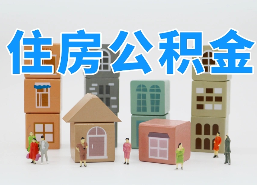 公积金封存满6个月-阳春公积金代办平台