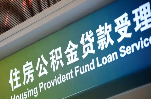公积金账户金额如何提取_阳春公积金代办在职离职封存服务